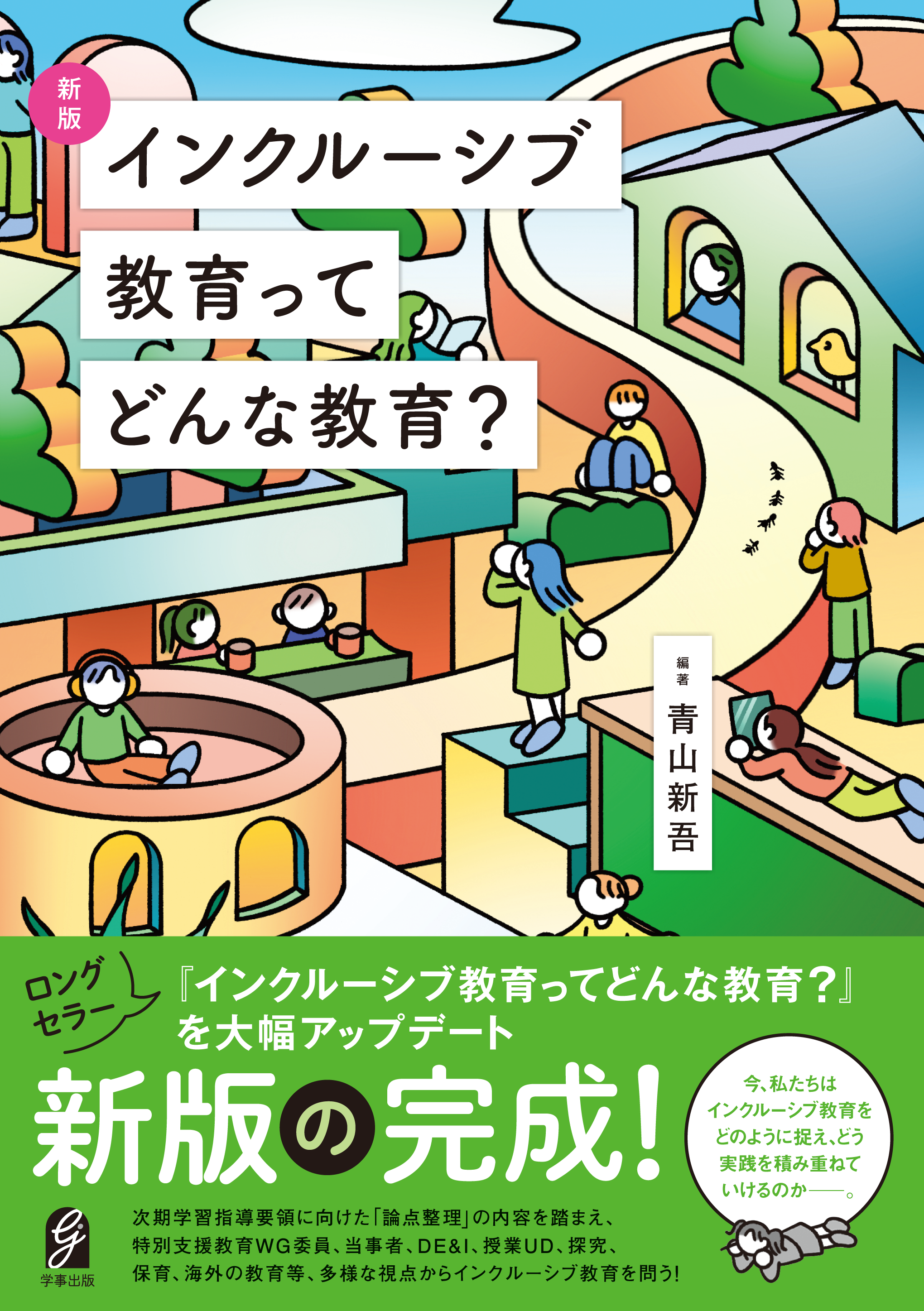 新版 インクルーシブ教育ってどんな教育?
