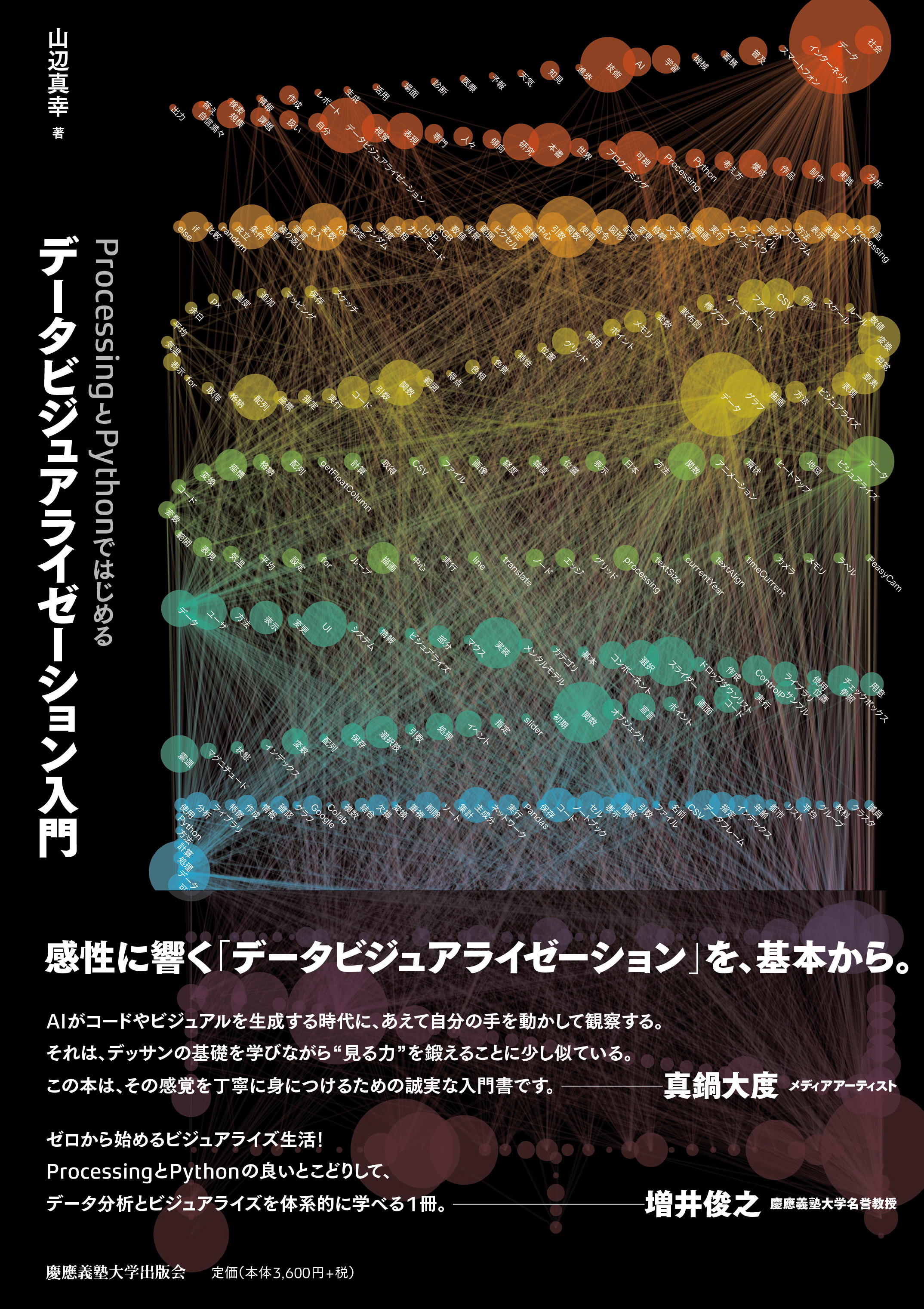 ProcessingとPythonではじめるデータビジュアライゼーション入門