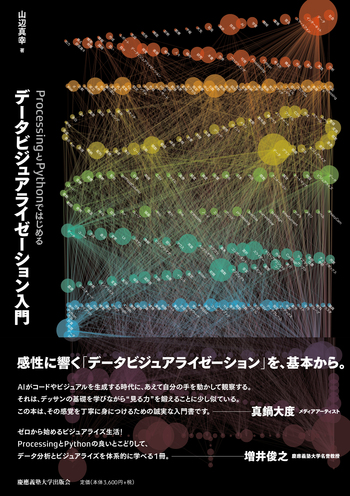 ProcessingとPythonではじめるデータビジュアライゼーション入門