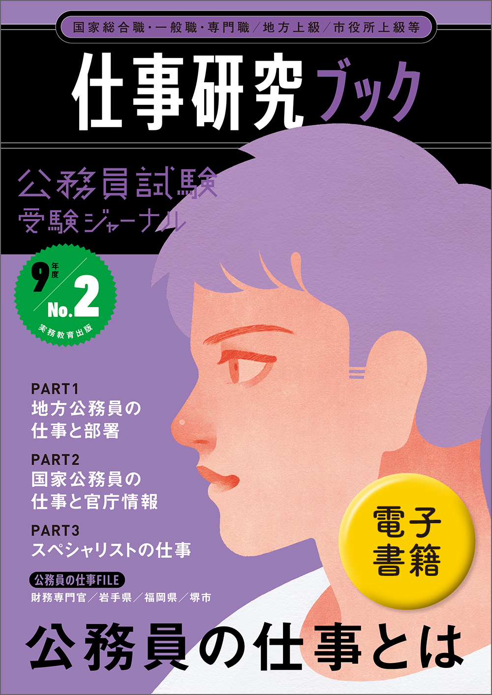 公務員試験受験ジャーナル 9年度No.2 仕事研究ブック - 実務教育出版