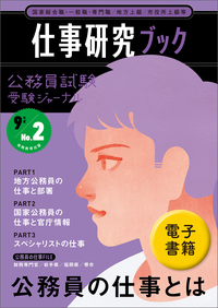 公務員試験受験ジャーナル　９年度No.２　仕事研究ブック