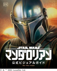 スター・ウォーズ／マンダロリアン公式ビジュアルガイド - 世界文化社