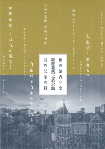 福澤諭吉記念慶應義塾史展示館開館記念図録 - 慶應義塾大学出版会