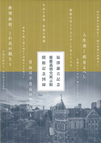 FUKUZAWA YUKICHI MEMORIAL KEIO HISTORY MUSEUM - 慶應義塾大学出版会