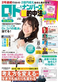 イメージ：ロト・ナンバーズ「超」的中法  2026年08月号