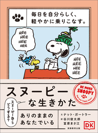 毎日を自分らしく、軽やかに乗りこなす。スヌーピーな生きかた