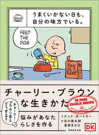 うまくいかない日も、自分の味方でいる。チャーリー・ブラウンな生きかた