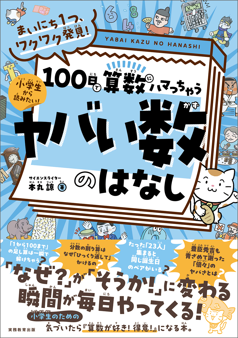 まいにち1つ、ワクワク発見！ 100日で算数にハマっちゃう「ヤバい数