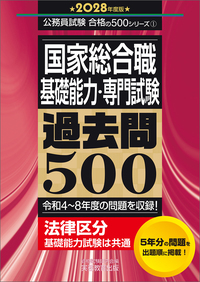 2027年度版 国家総合職 基礎能力・専門試験 過去問500 - 実務教育出版