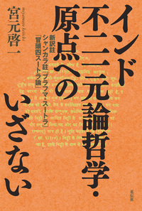 インド二元論哲学へのいざない - 花伝社