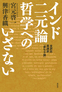 インド二元論哲学へのいざない - 花伝社