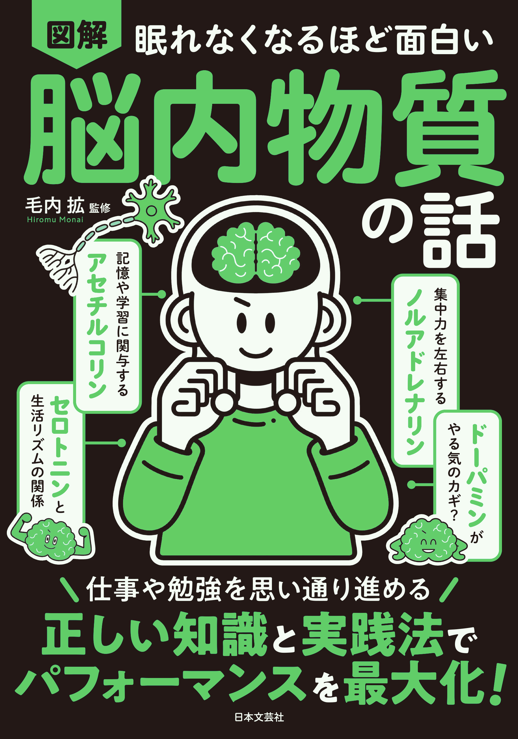 眠れなくなるほど面白い　図解　脳内物質の話