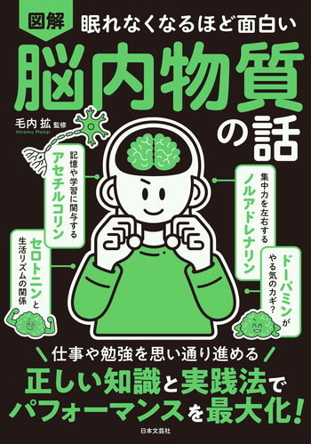 眠れなくなるほど面白い　図解　脳内物質の話