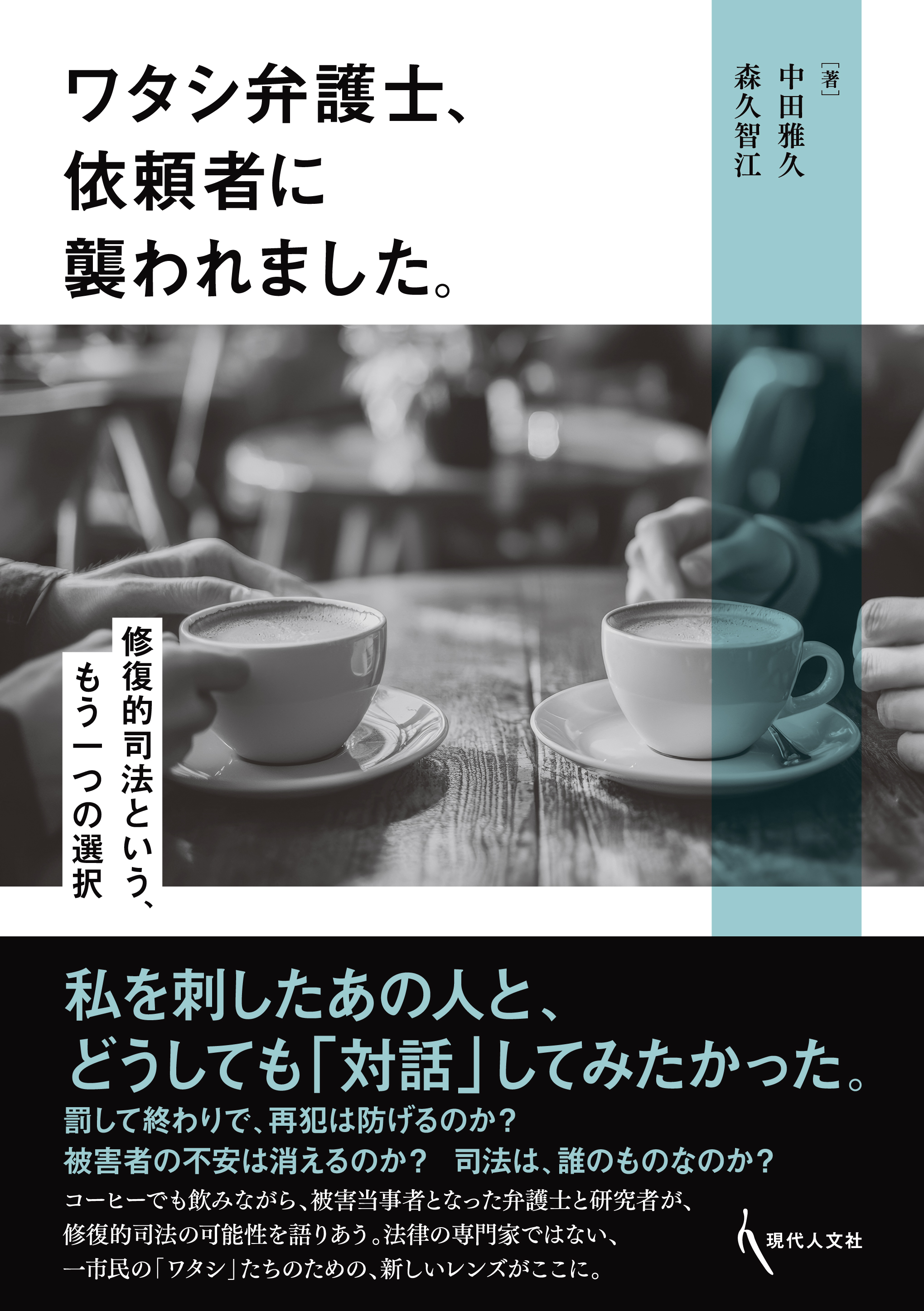 ワタシ弁護士、依頼者に襲われました。 - 現代人文社
