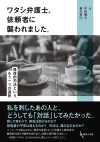 ワタシ弁護士、依頼者に襲われました。 - 現代人文社