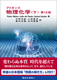 アトキンス 物理化学要論（第7版） - 株式会社東京化学同人