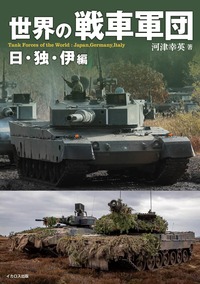 JグランドEX 世界の戦車 全戦力ガイド2024 - イカロス出版 イカロス