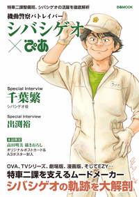 機動警察パトレイバー 後藤喜一ぴあ - BOOKぴあ ぴあ株式会社の出版