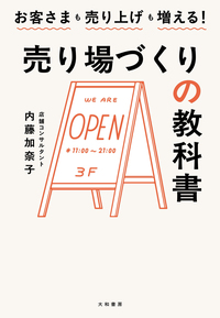 売り場づくりの教科書 - 株式会社 大和書房 生活実用書を中心に発行。
