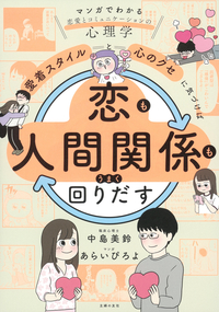 イメージ：「愛着スタイル」と「心のクセ」に気づけば恋も人間関係もうまく回りだす