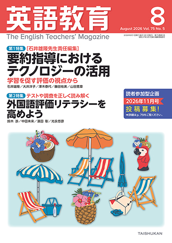 英語教育2026年8月号 - 株式会社大修館書店