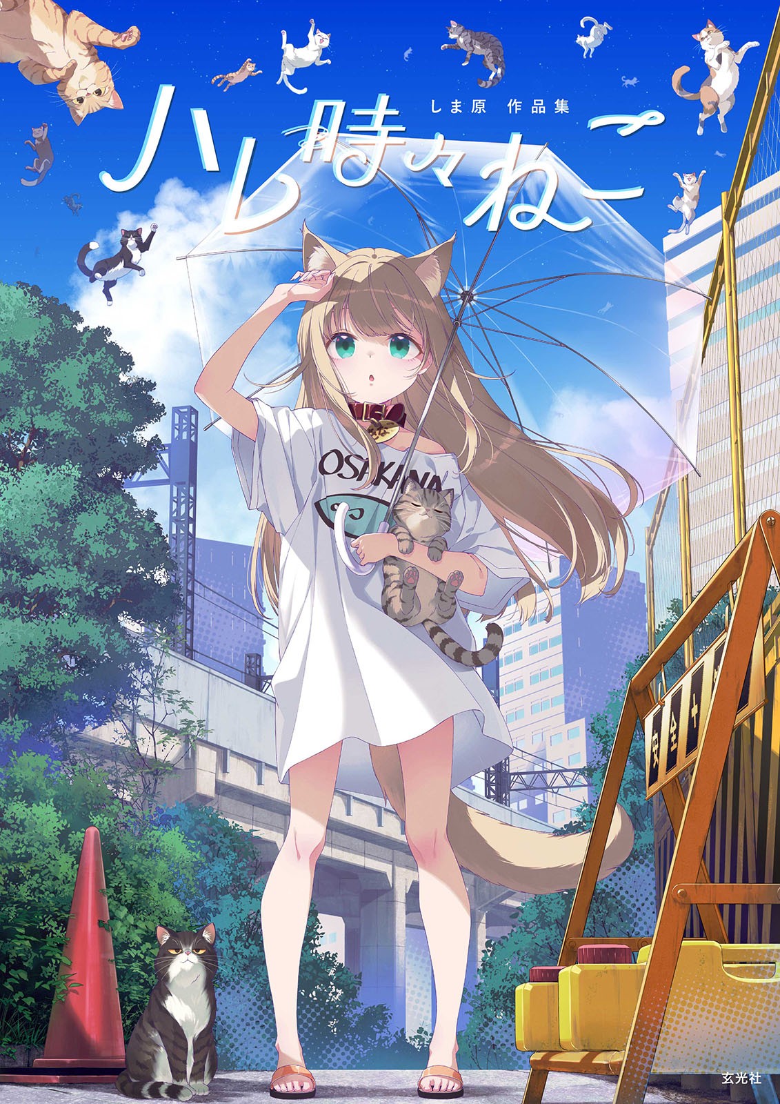 【セット売り】ハレ時々ねこ しま原作品集 出版記念展　グッズセット ハレ時々ねこ しま原作品集 - 株式会社玄光社