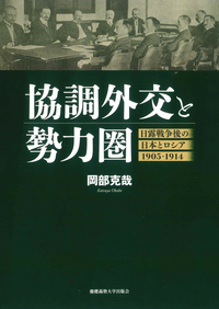 入門講義 戦後日本外交史 - 慶應義塾大学出版会