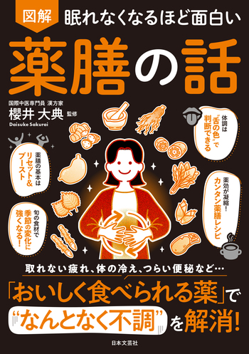眠れなくなるほど面白い 図解 薬膳の話 - 株式会社日本文芸社