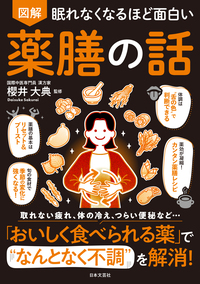 眠れなくなるほど面白い 図解 薬膳の話