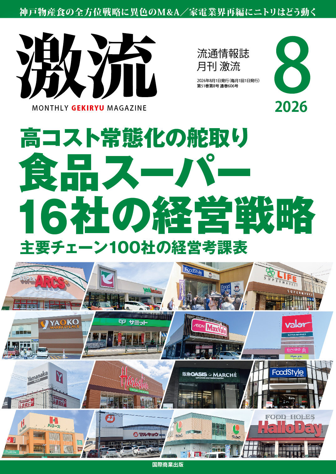 月刊激流 2026年8月号 【食品スーパー16社の経営戦略】 - 国際商業出版