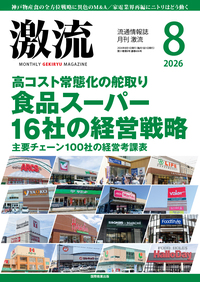 月刊激流 2026年8月号 【食品スーパー16社の経営戦略】 - 国際商業出版