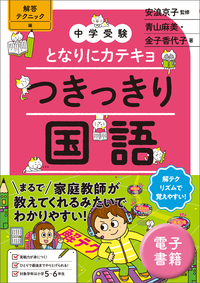中学受験 となりにカテキョ つきっきり国語［説明文編］ - 実務教育出版