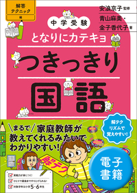 中学受験 となりにカテキョ つきっきり国語［説明文編］ - 実務教育出版