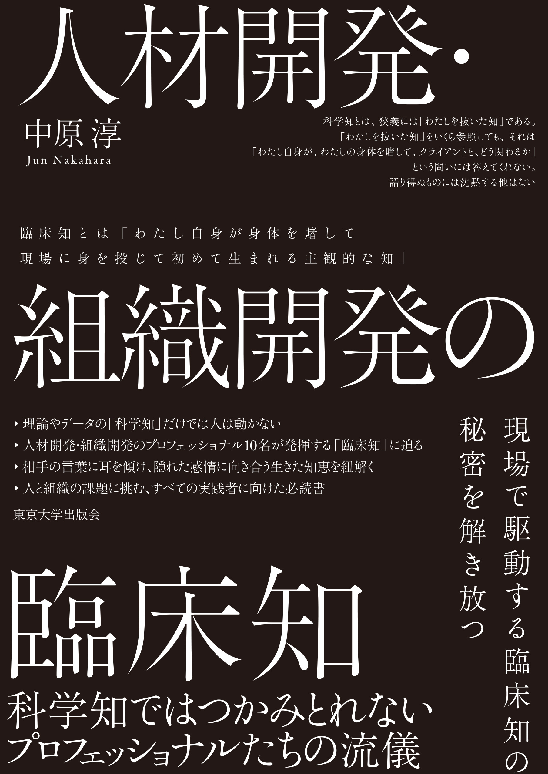 人材開発・組織開発の臨床知 - 東京大学出版会
