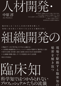 人材開発・組織開発の臨床知 - 東京大学出版会