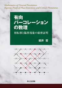 相転移と臨界現象の数理 - 共立出版