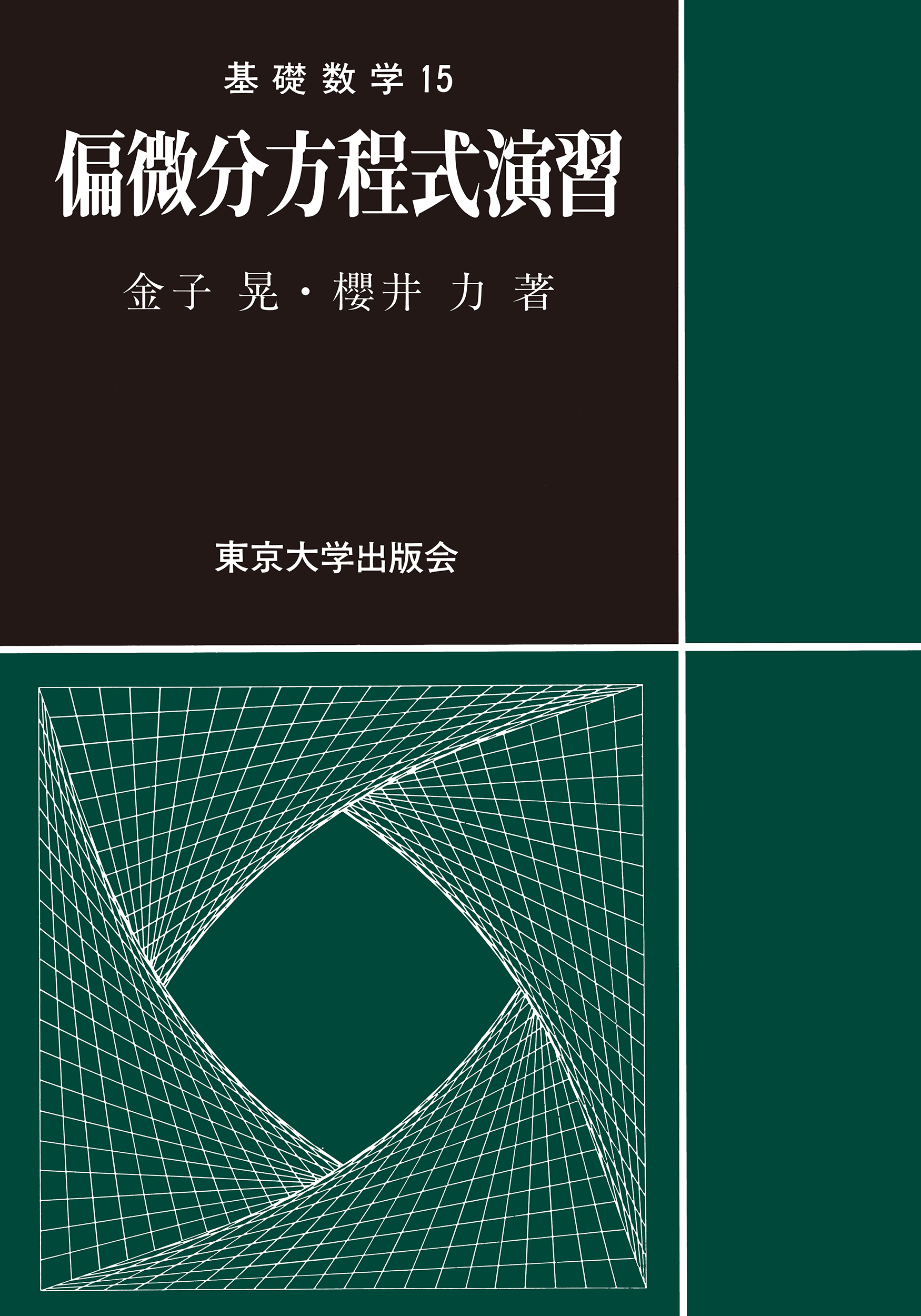 【中古】 偏微分方程式 偏微分方程式演習 - 東京大学出版会