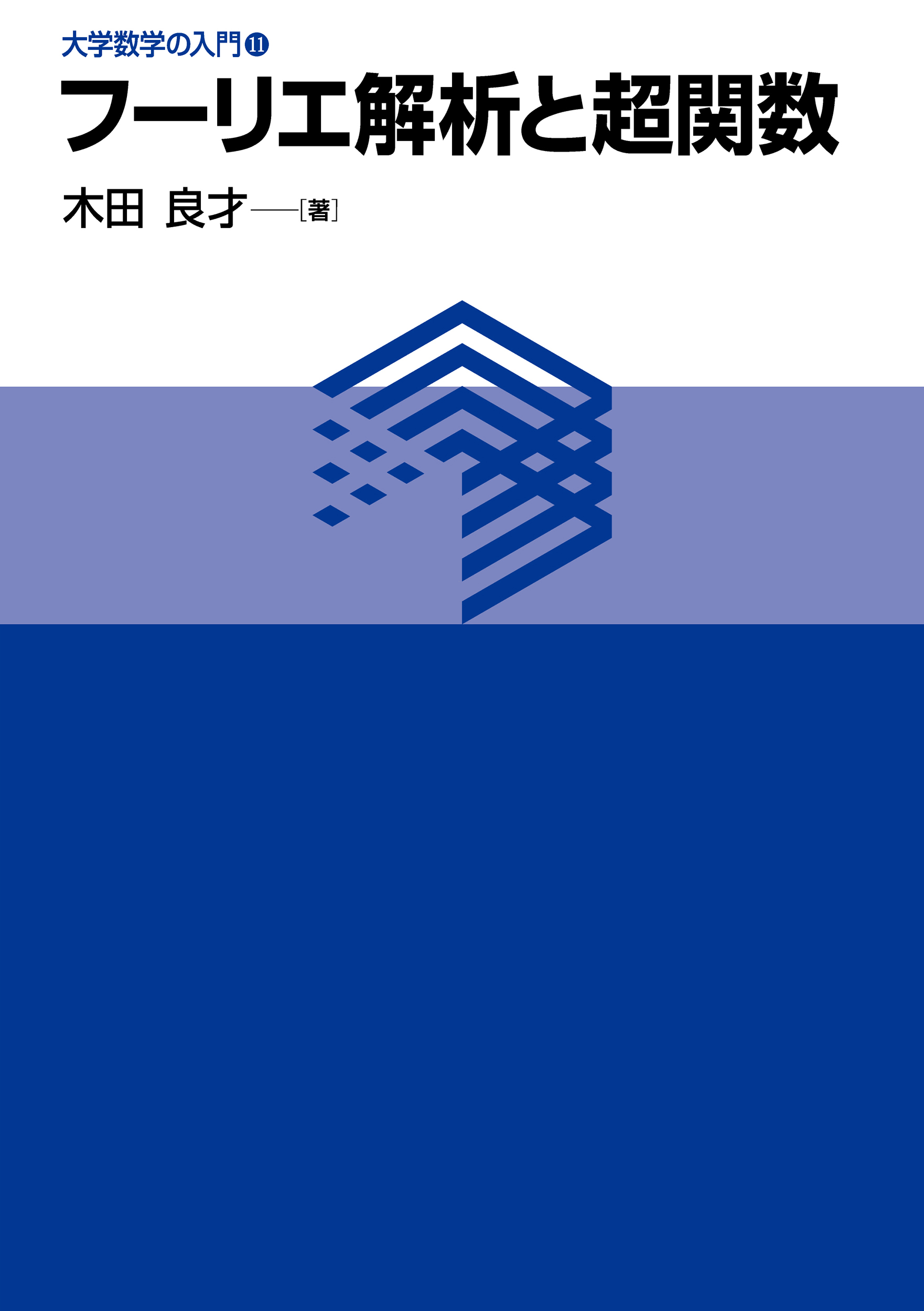 フーリエ解析と超関数 - 東京大学出版会