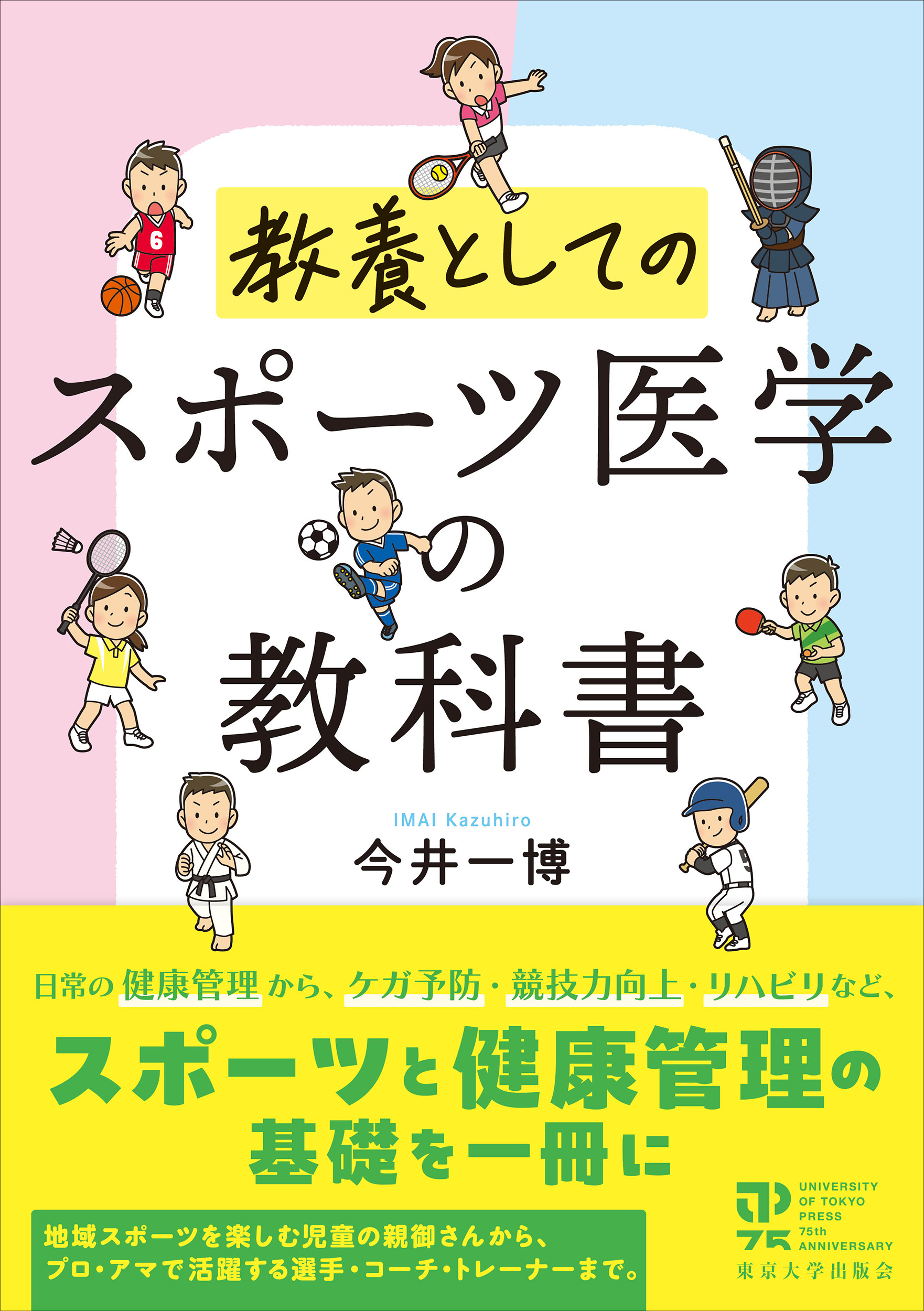 スポーツ医学の教科書 - 東京大学出版会