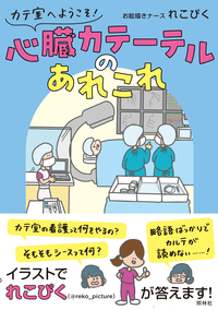 本当に大切なことが1冊でわかる 循環器 第2版 - 照林社