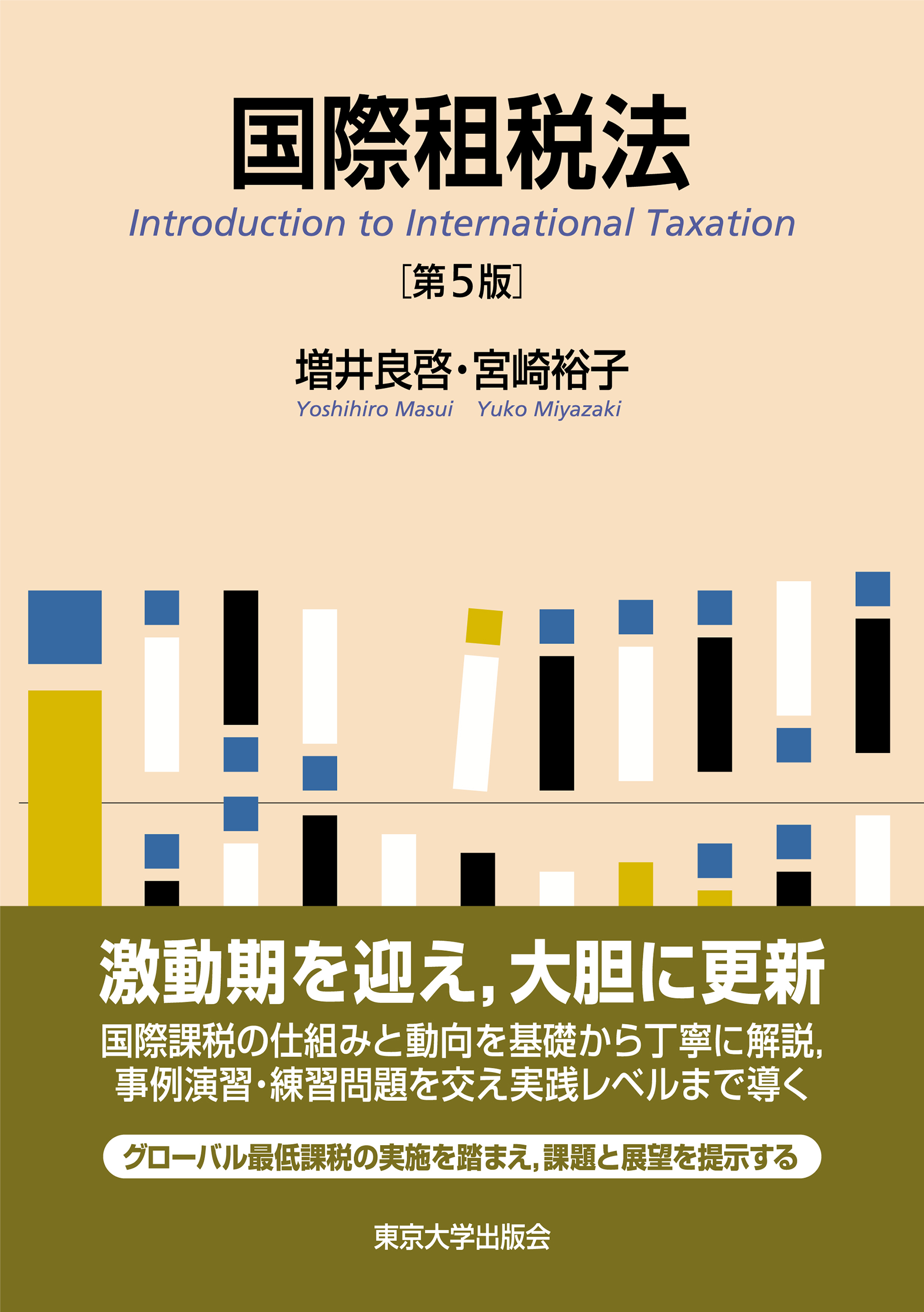 国際租税法 第5版 - 東京大学出版会