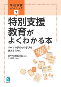 特別支援教育がよくわかる本
