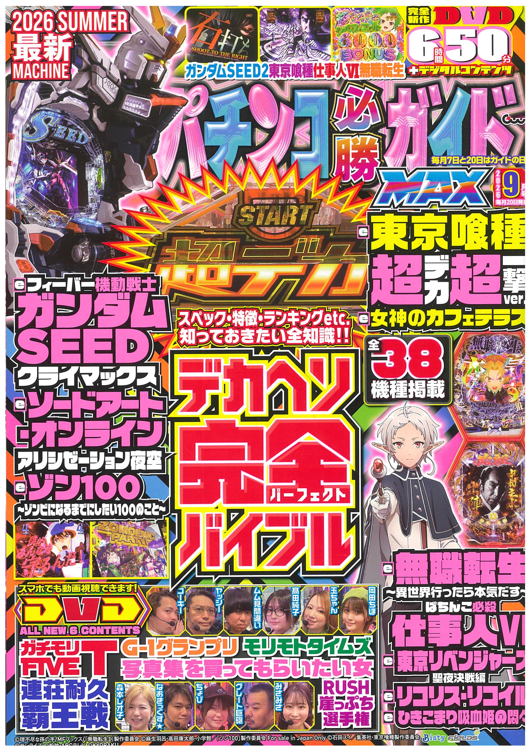 パチンコ必勝ガイドMAX 2026年9月号（2026.7.17発売） - 株式会社