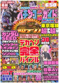 パチンコ必勝ガイドMAX - 株式会社ガイドワークス