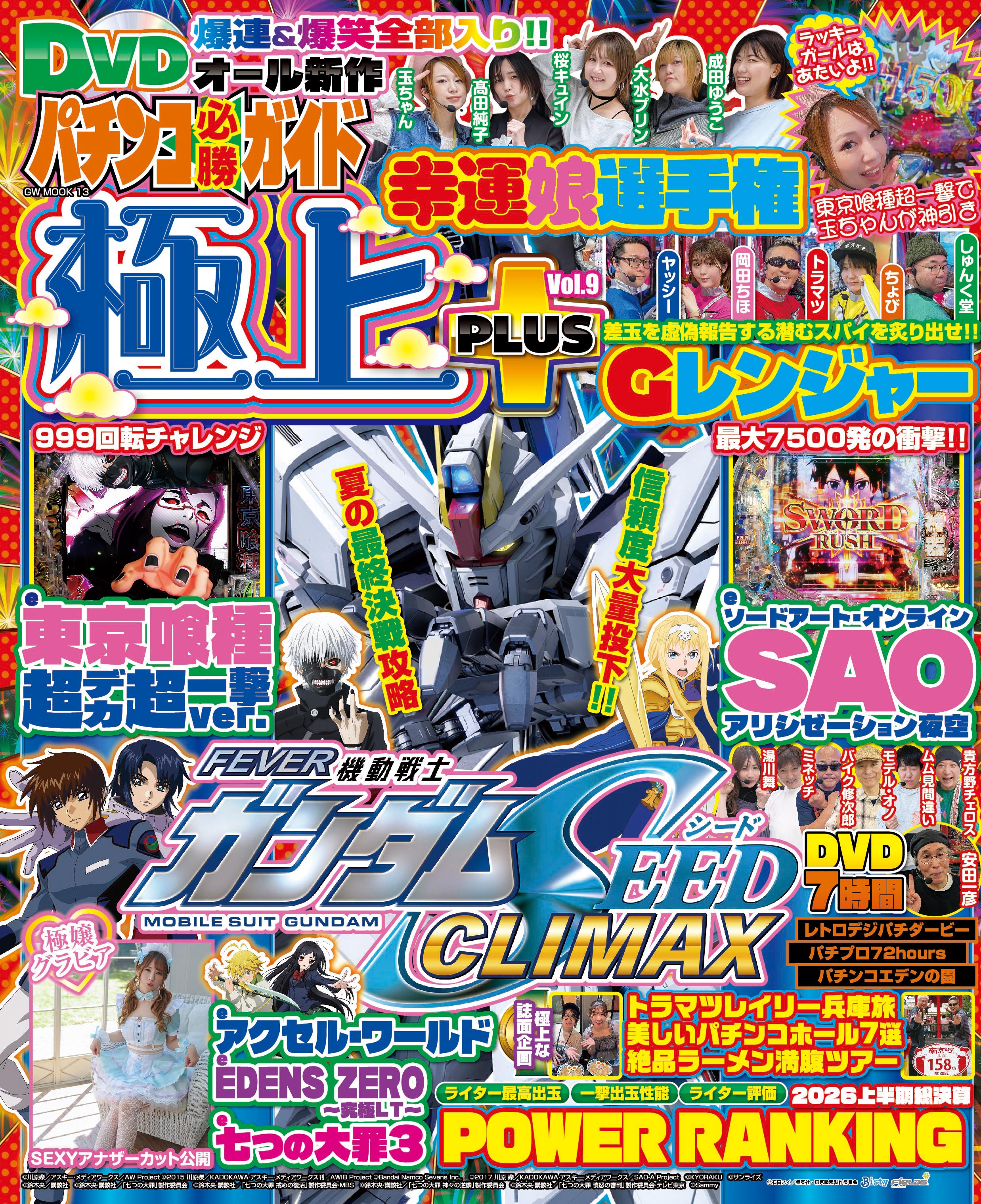 パチンコ必勝ガイド 極上PLUS Vol.9（2026.7.29発売） - 株式会社