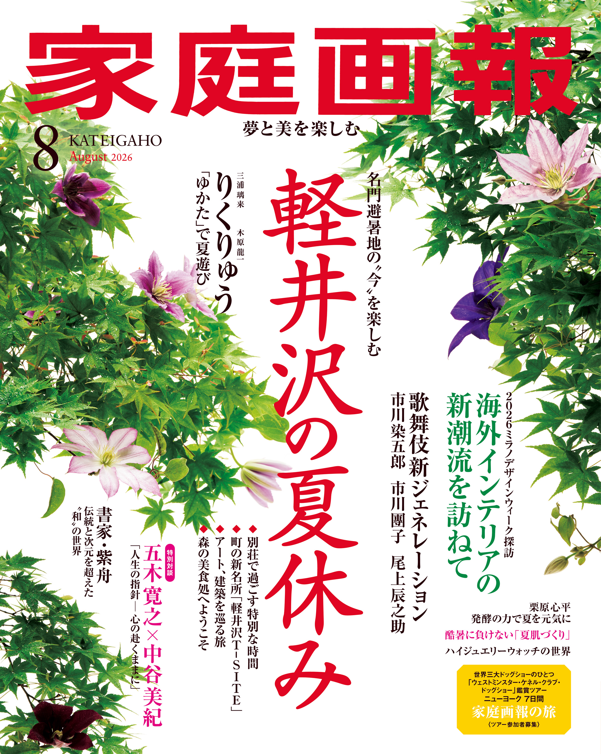家庭画報 2026年8月号 - 世界文化社グループ