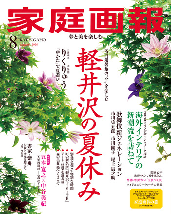 家庭画報 2026年8月号 - 世界文化社グループ
