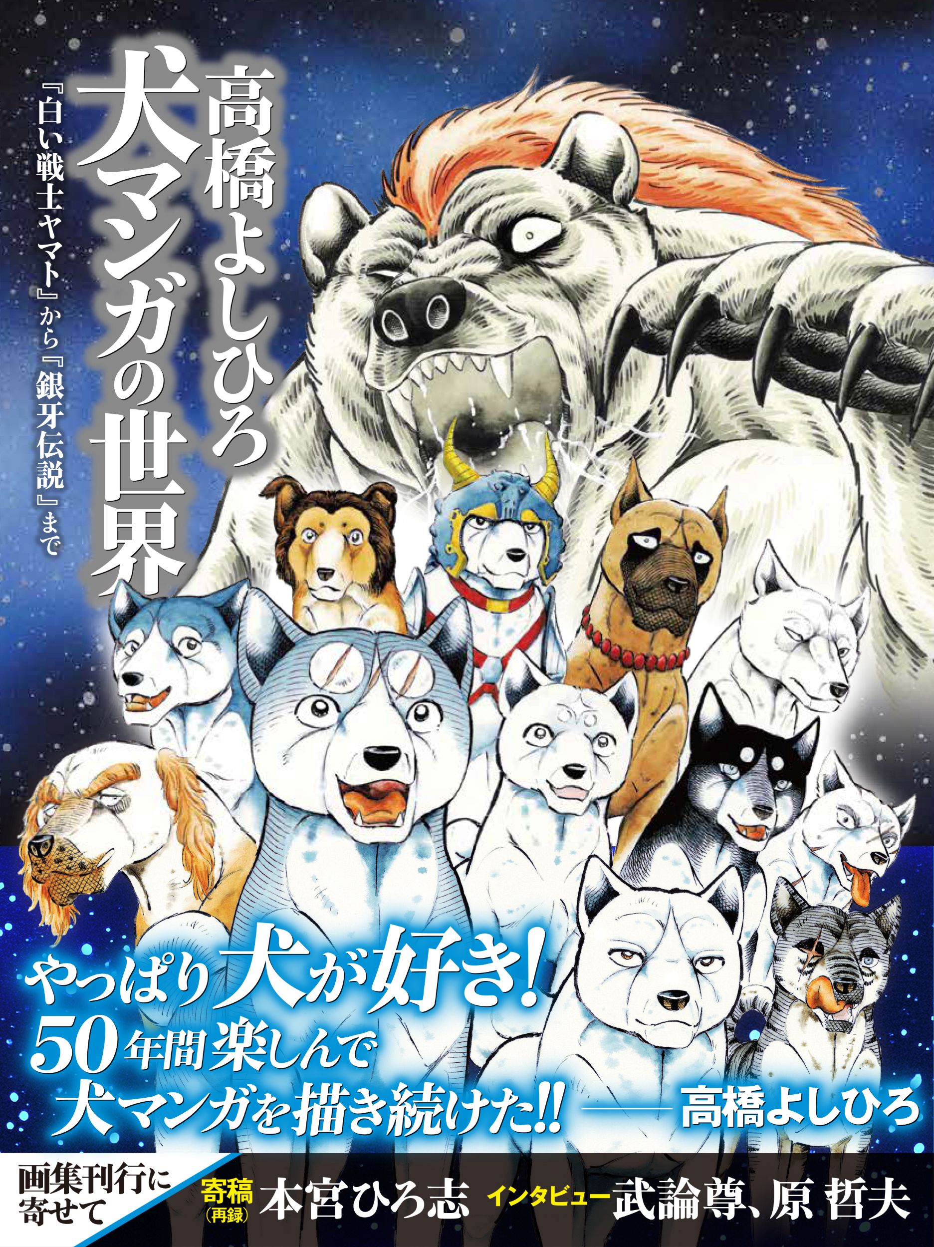 【発売記念特典銀牙伝説ぷくぷくシール付き】高橋よしひろ 犬マンガの世界