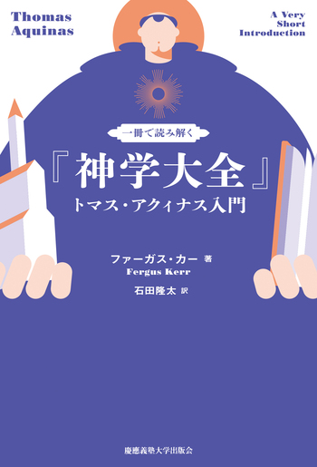 一冊で読み解く『神学大全』 - 慶應義塾大学出版会
