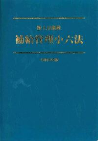 人事小六法 令和8年版 - 株式会社 学陽書房 ｜「信頼｣｢斬新｣｢面白い